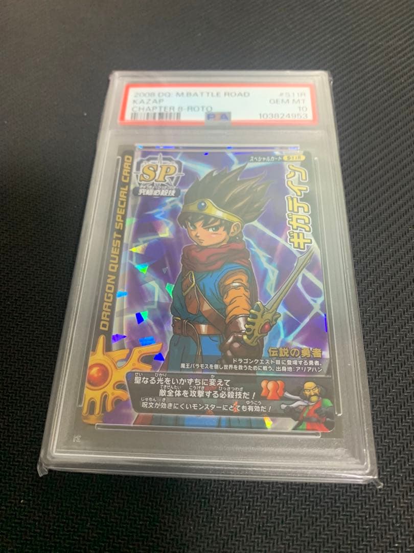ドラゴンクエスト バトルロード ギガデイン ロトSP PSA10