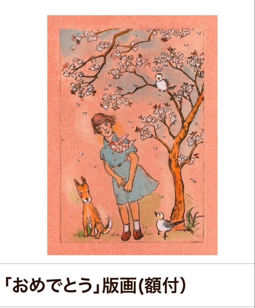 山本容子　版画「おめでとう」