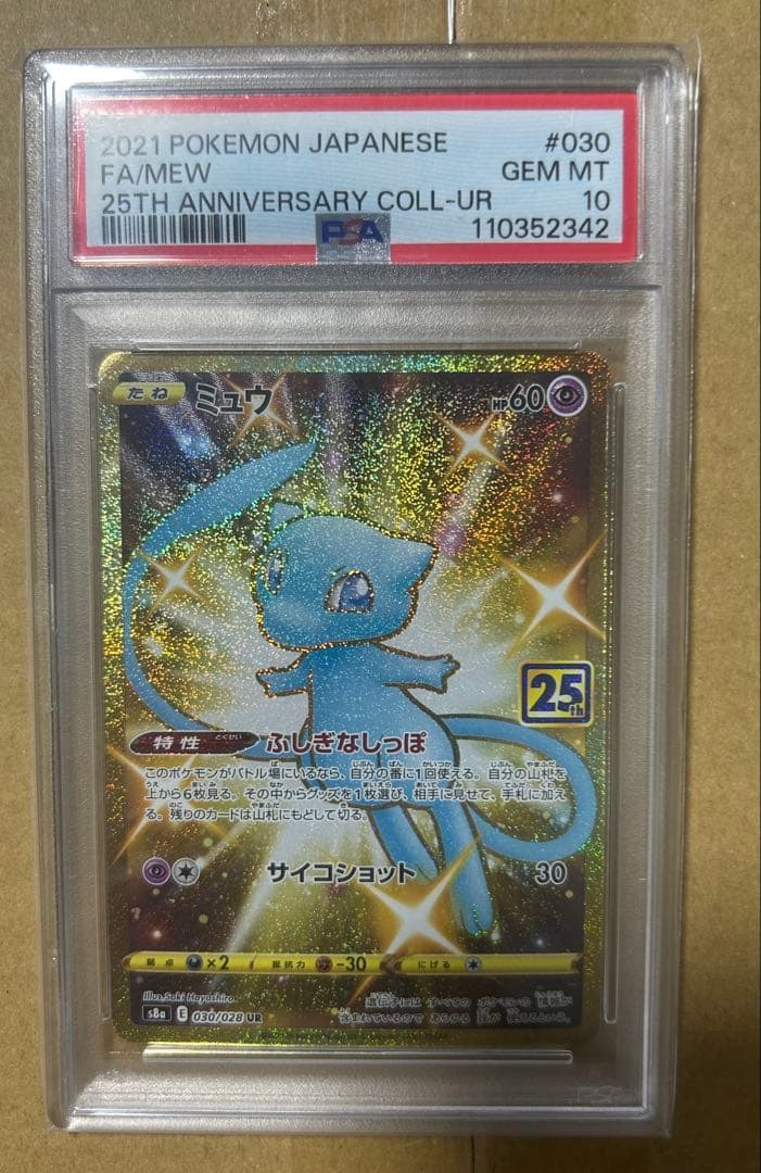 最安値ミュウ UR 25th PSA10