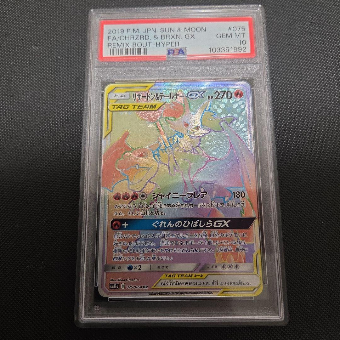 桜*2様 ポケモンカード　リザードン&テールナーGX　psa10　SA　連番　ま