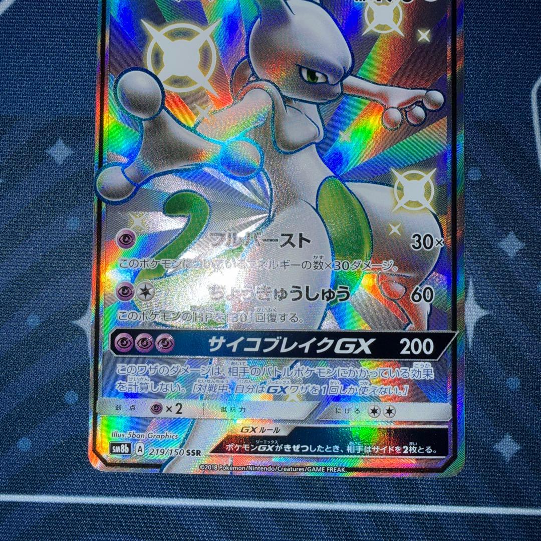 ミュウツーGX SSR