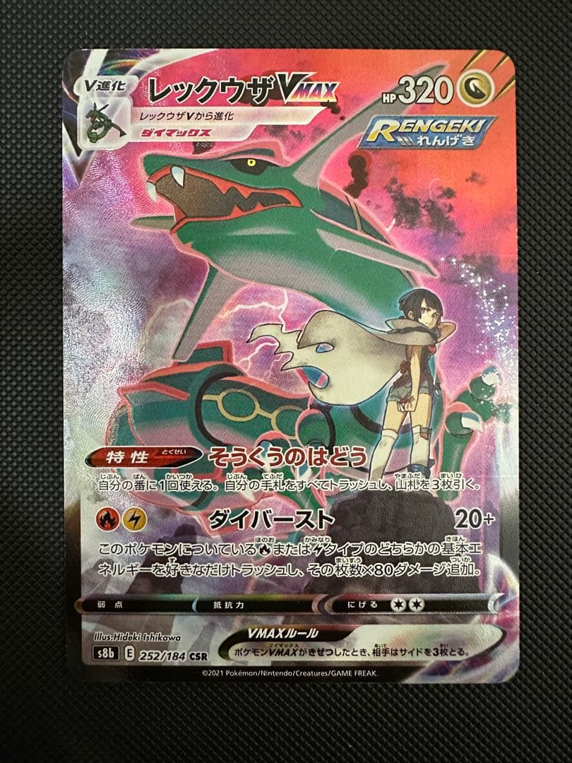 レックウザVMAX CSR RRR セット