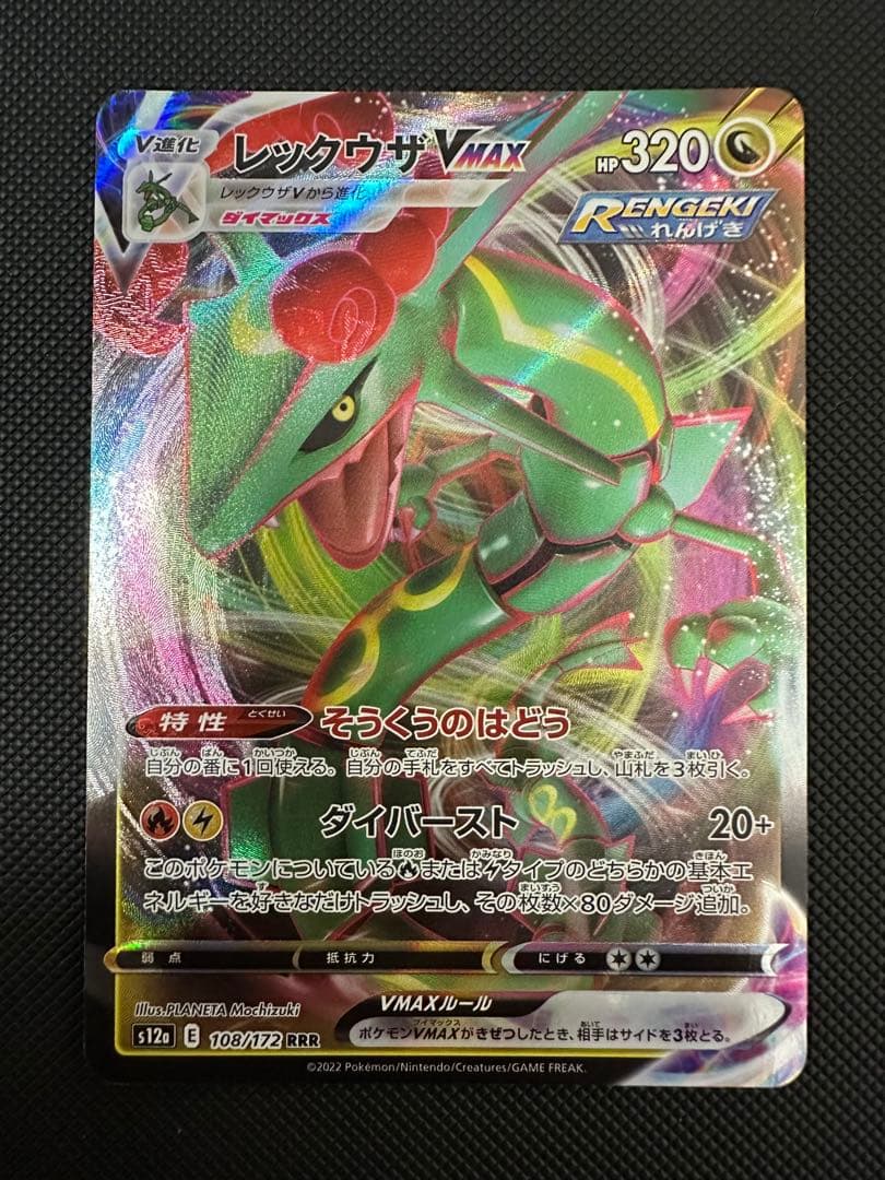 レックウザVMAX CSR RRR セット