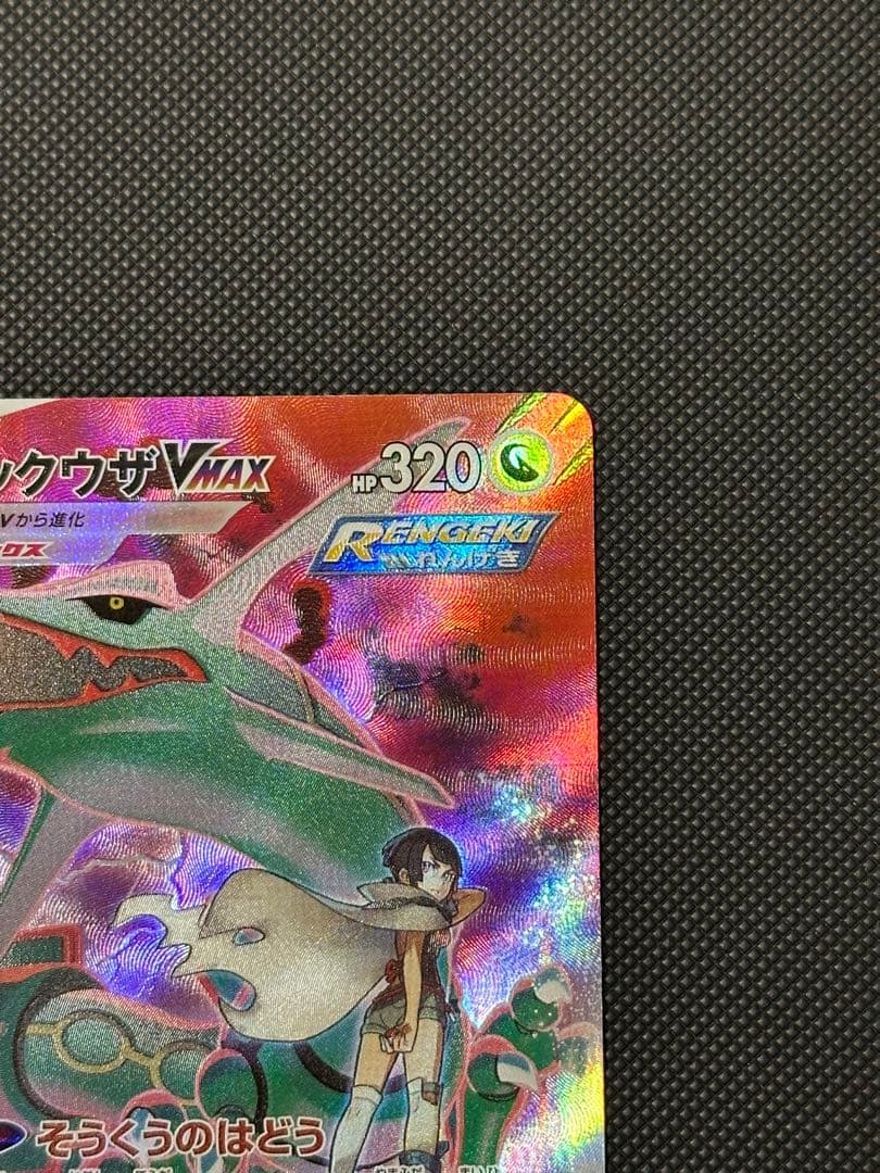 レックウザVMAX CSR RRR セット