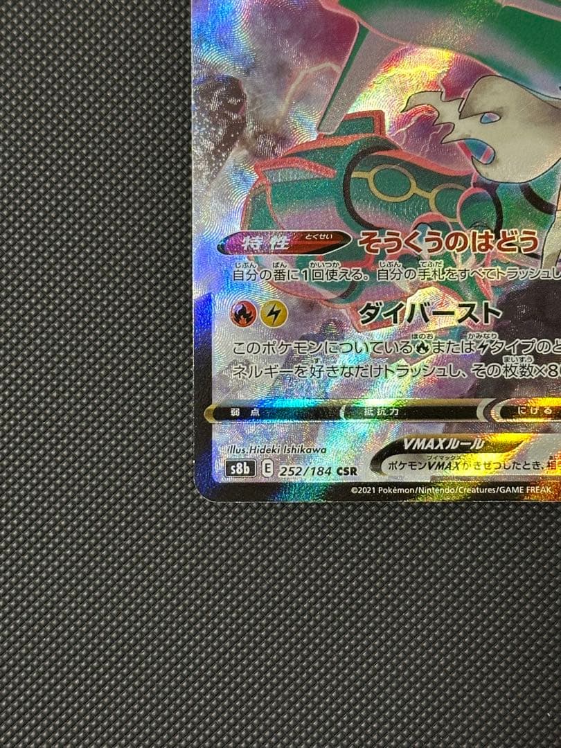 レックウザVMAX CSR RRR セット