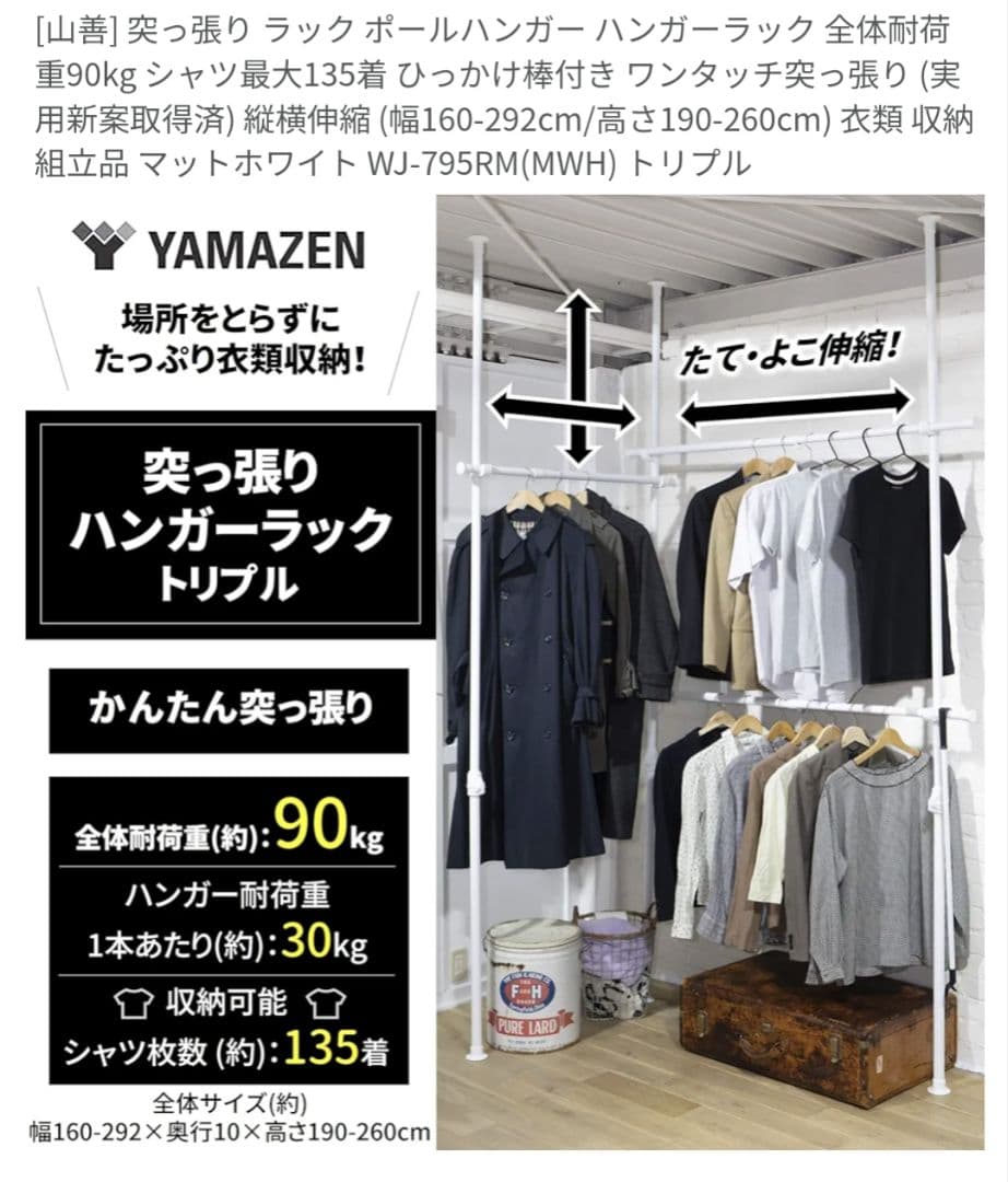 新生活に！YAMAZEN 伸縮式ハンガーラック WJ-795RM　トリプル
