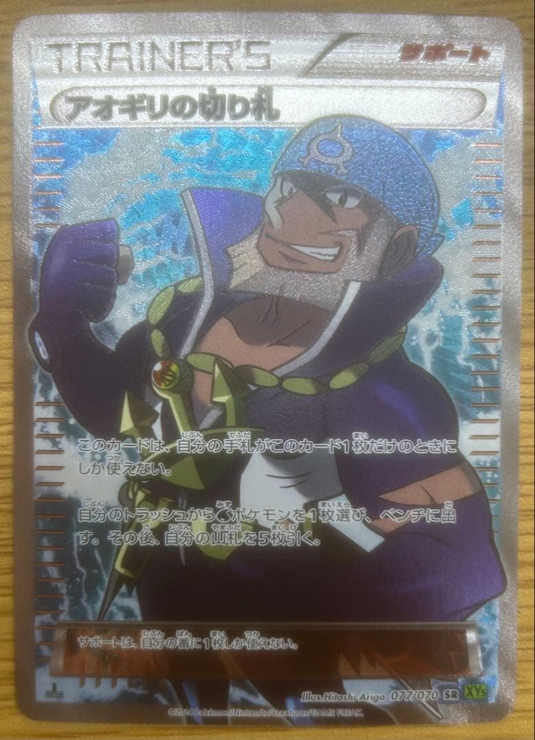 アオギリの切り札 SR 077/070