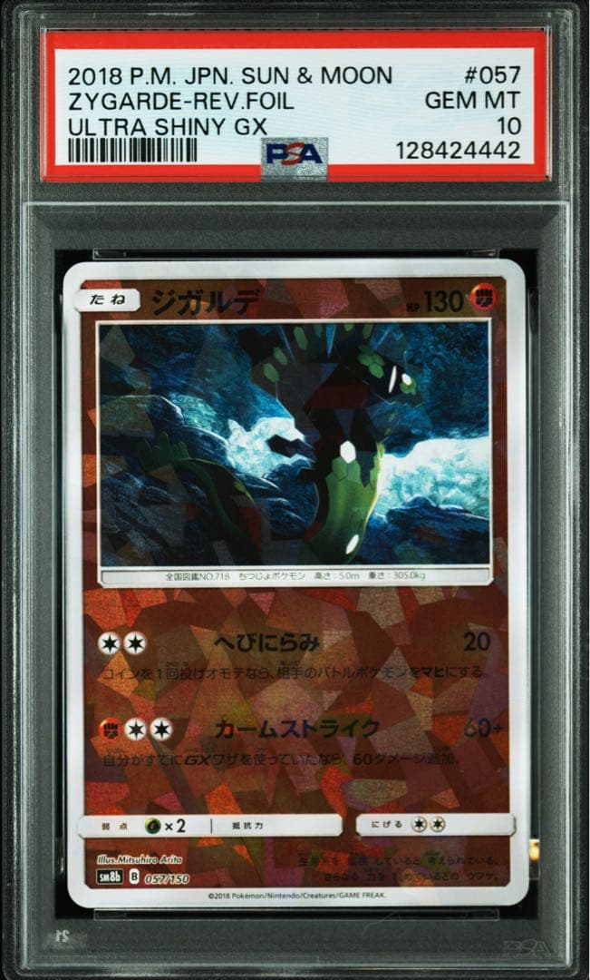 PSA10 ジガルデ 057/150 ミラー ポケカ GXウルトラシャイニー