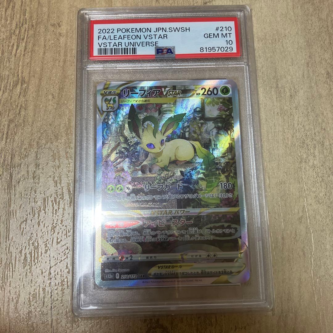 リーフィアVSTAR PSA 10 #210 VSTARユニバース