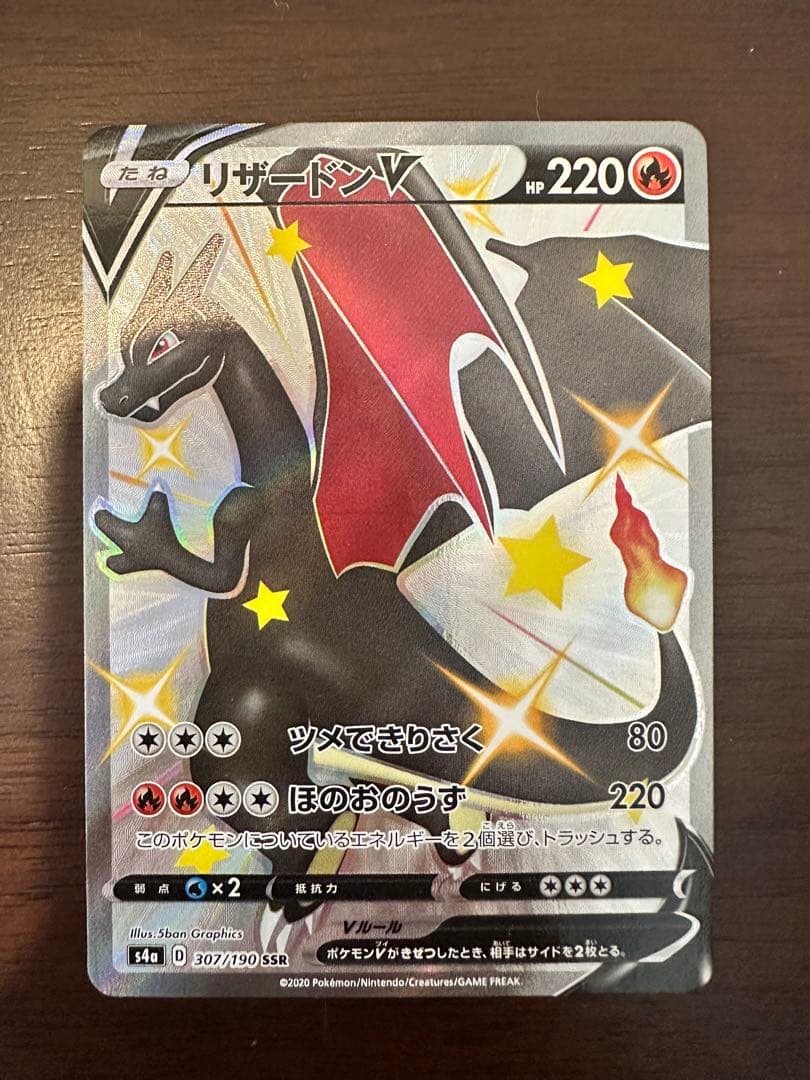 ポケモンカード リザードンV SSR 307/190 s4a ツメできりさく