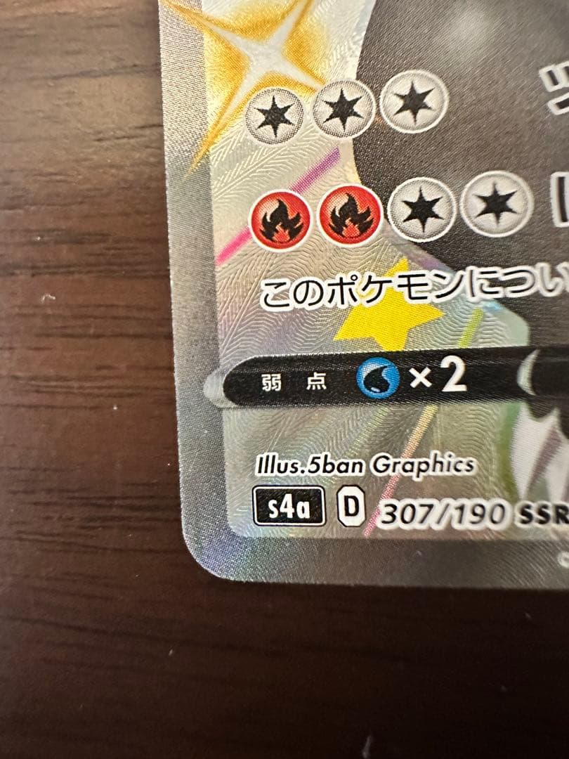 ポケモンカード リザードンV SSR 307/190 s4a ツメできりさく