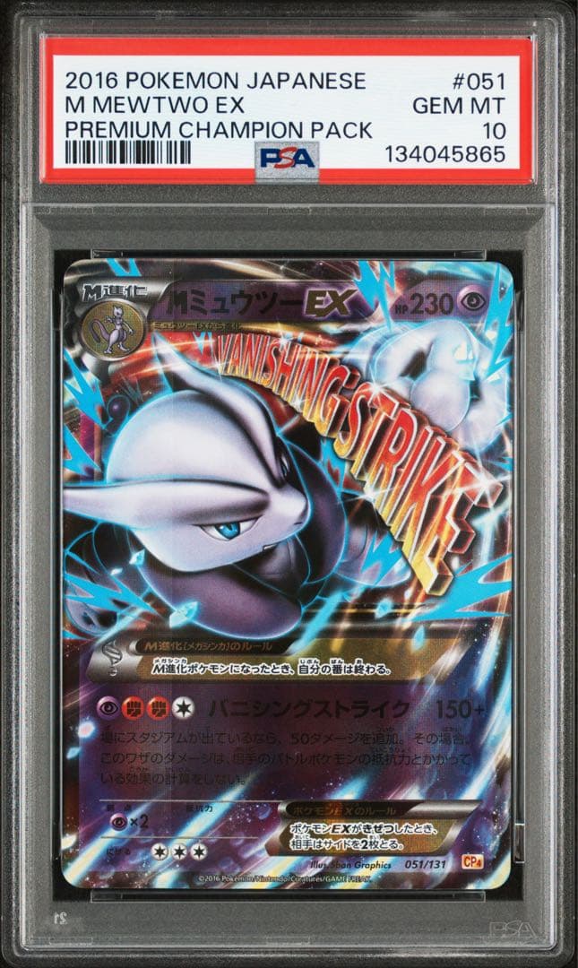 【PSA10】Mミュウツー EX 051/131