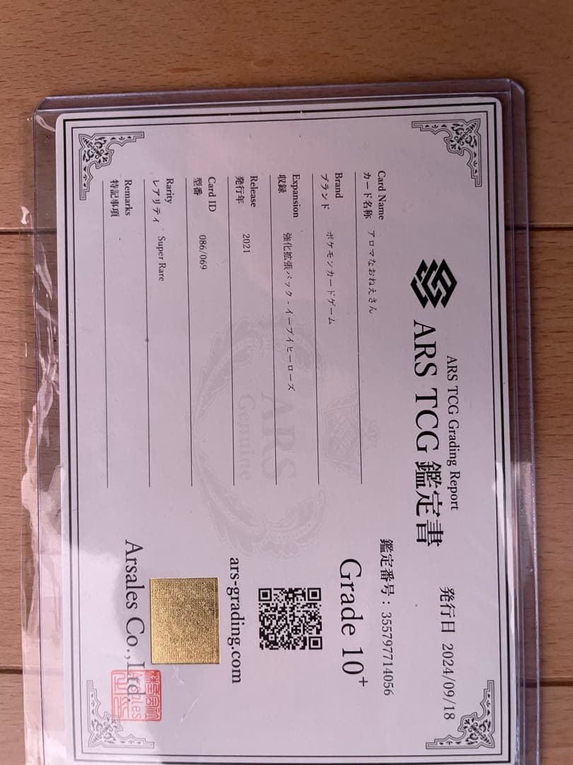 【ars10+】アロマなおねえさんsr 鑑定書付き（世界に13枚）