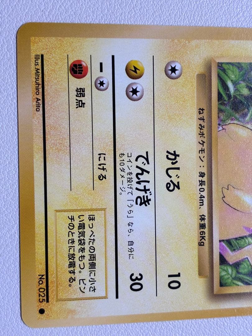 現物　ピカチュウ　ポケモンカード 旧裏面 未使用 美品　かじる