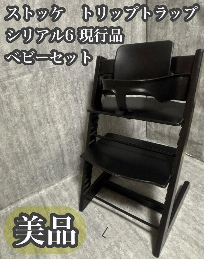 【美品】 現行モデル　シリアル6 ストッケ　トリップトラップ　ベビーセット付き
