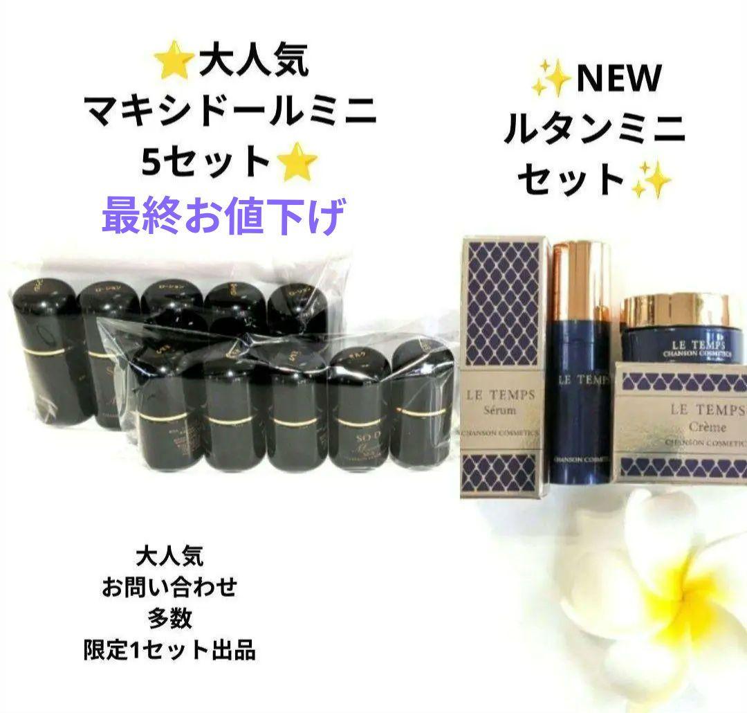 マキシドールミニキット×5《新品箱なし》NEWルタンミニ付き・シャンソン化粧品