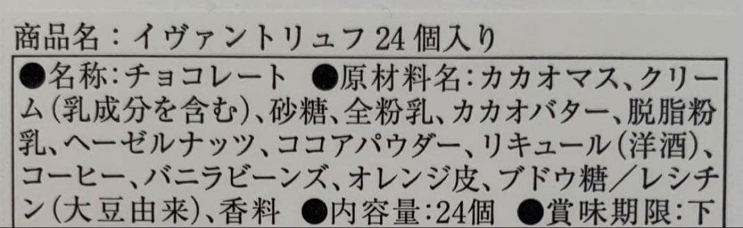 未開封　イヴァンヴァレンティン チョコレートトリュフ 24個　サロショ　入手困難