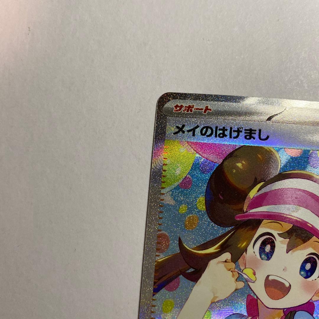 ポケモンカード　メイのはげましSAR ムニキスゼロ