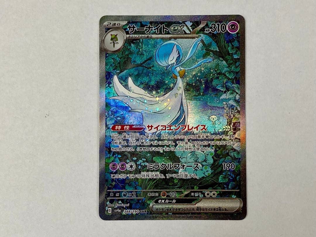 サーナイトex SV4a 348/190 SAR