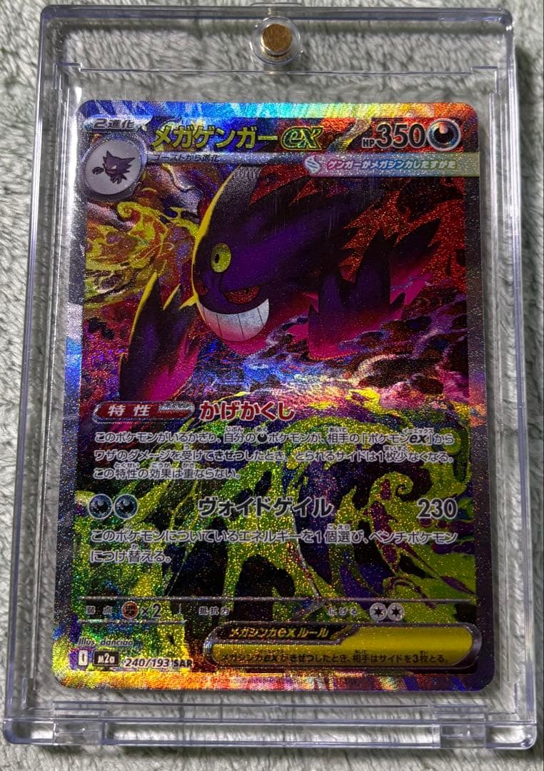 ポケモンカードゲーム メガゲンガーex SAR マグネットローダー付属