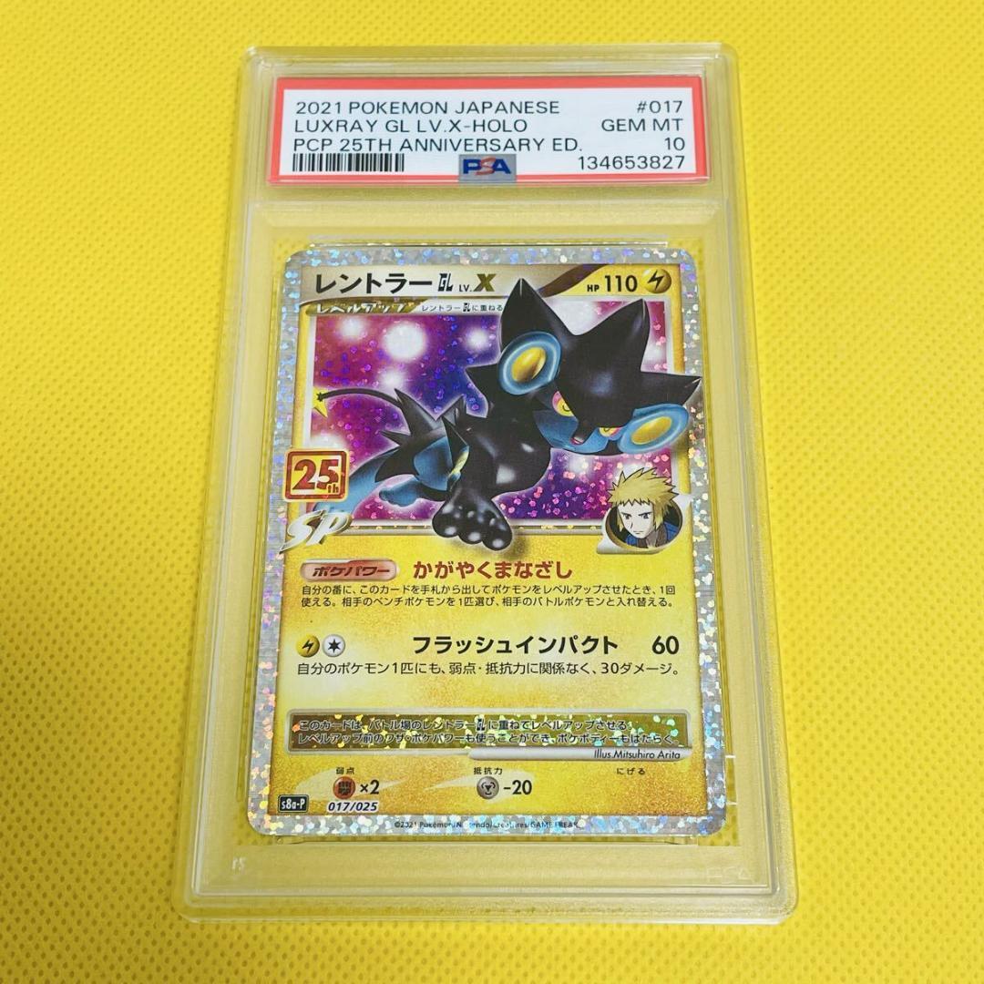 ★PSA10★【レントラーGL/LV.X/25周年】017/S8a-P