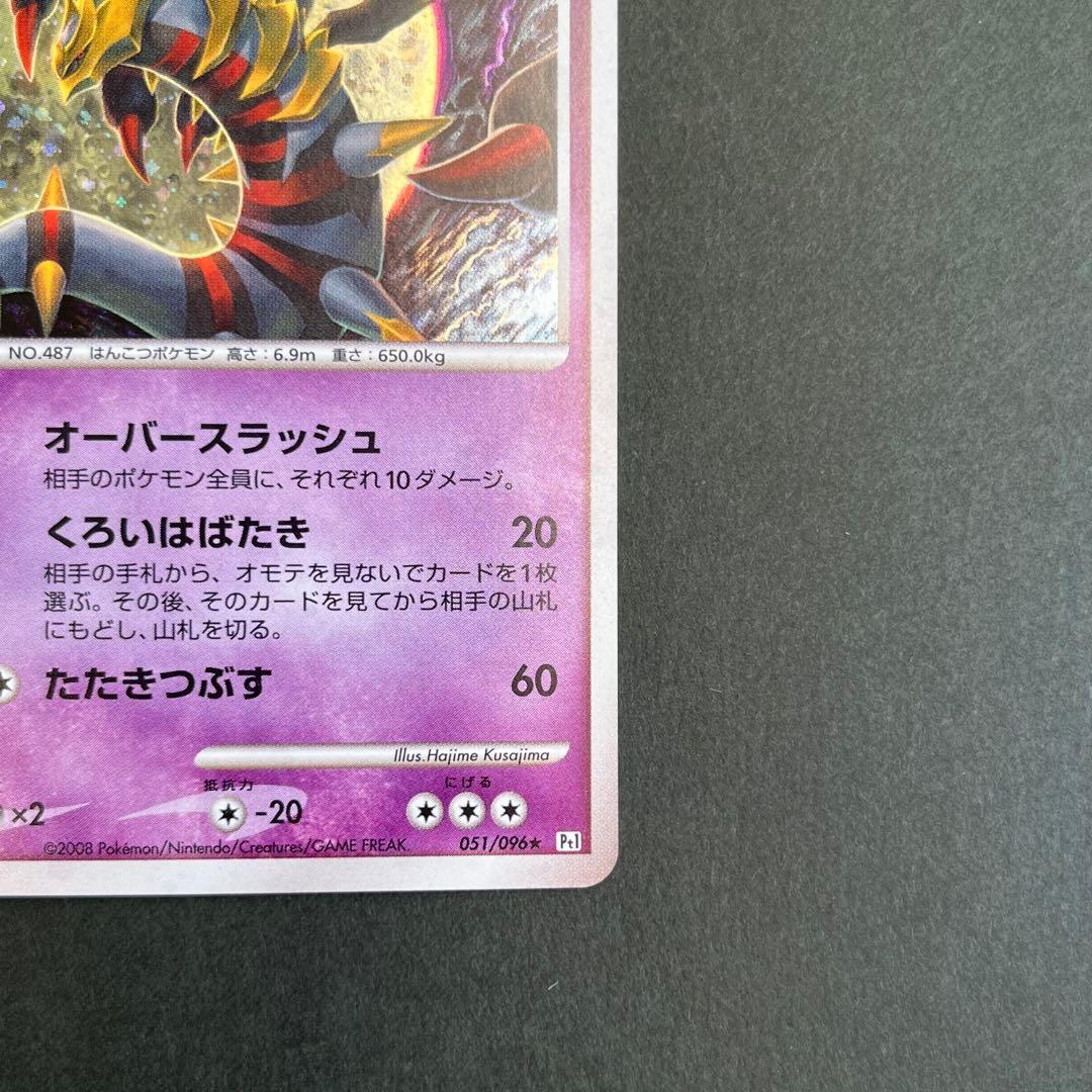 ギラティナ 美品1ED 051/096 Pt1