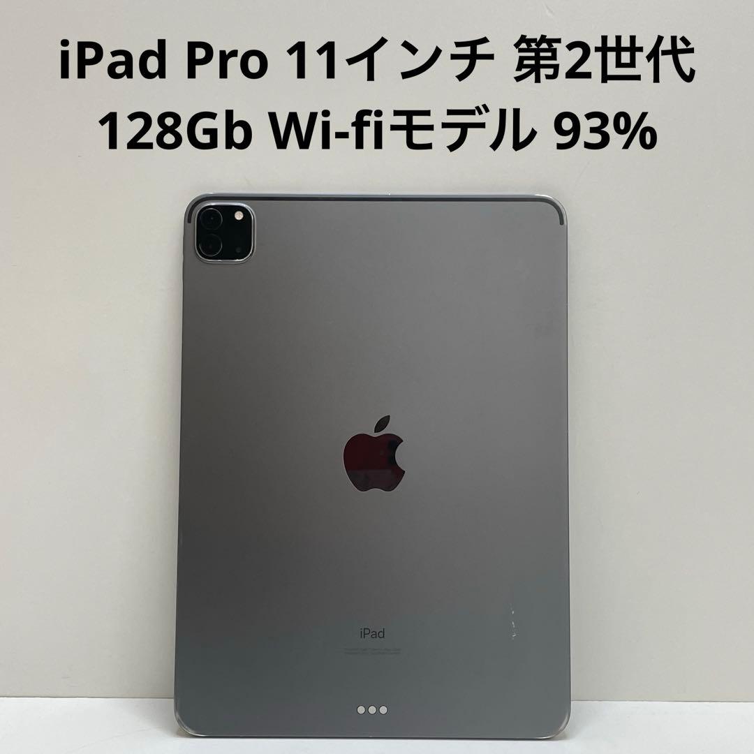 iPad Pro 11インチ 第2世代 128Gb Wi-fiモデル 93%