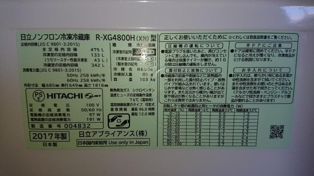 日立／HITACHI　475L・冷蔵庫★２０１７年製★