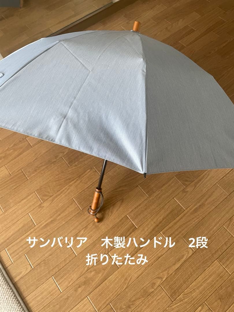 サンバリア100 折りたたみ日傘 木製ハンドル