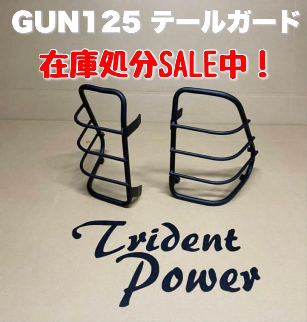 在庫残り僅か！　ハイラックス　gun125 テールガード