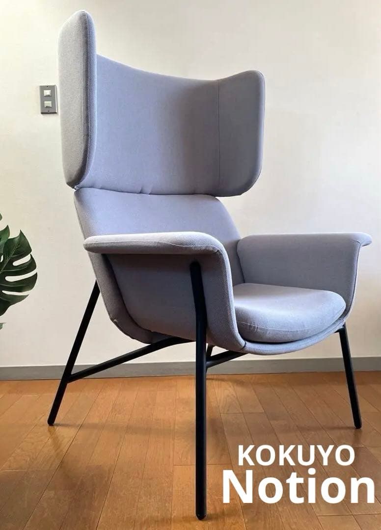 コクヨ　ノーションチェア　2023年　39万　モダン　ミッドセンチュリー　ソファ