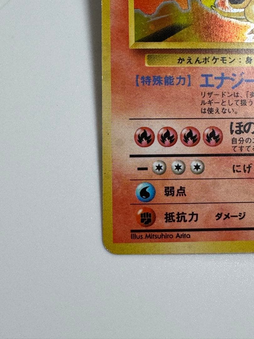 リザードン ★ 第1弾拡張パック　かえんリザードン　旧裏