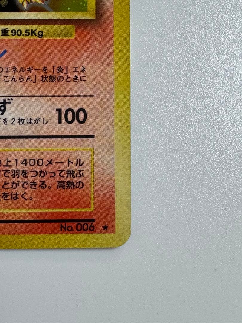 リザードン ★ 第1弾拡張パック　かえんリザードン　旧裏