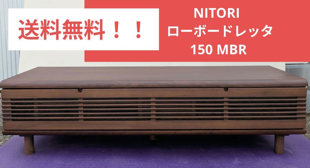 NITORI ニトリ テレビ台 ローボードレッタ150 MBR