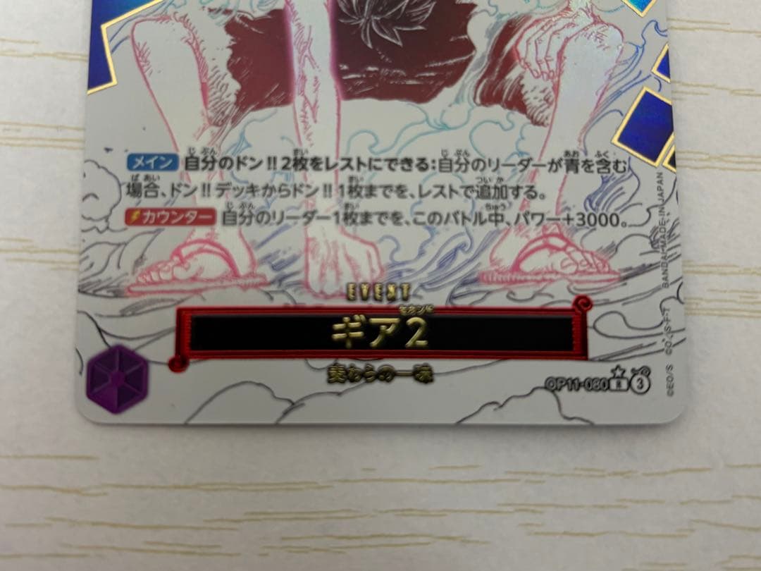 【最安値】ワンピースカード ギア2 OP11-080 R パラレル