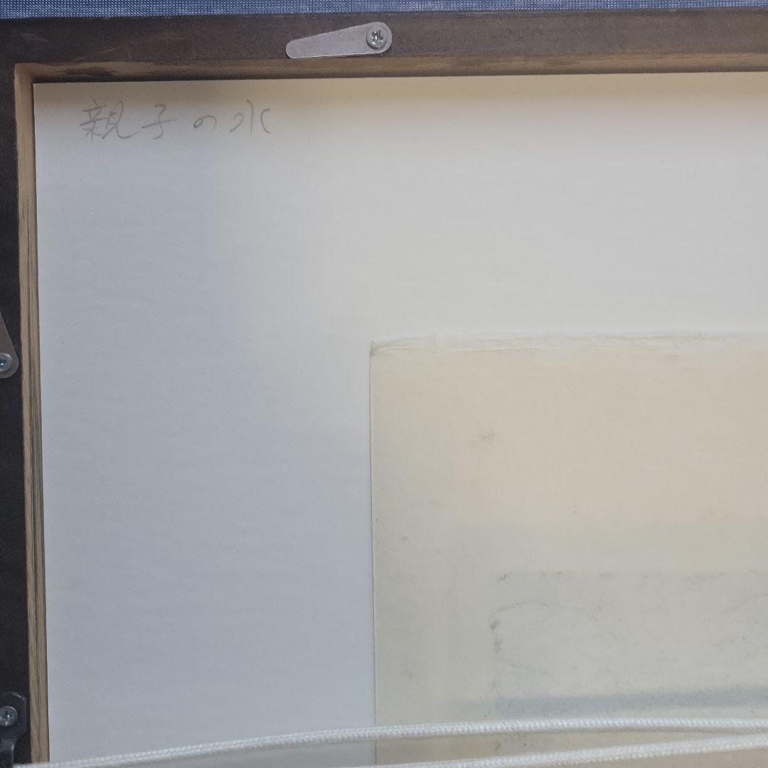 畦地梅太郎版画「親子の水」