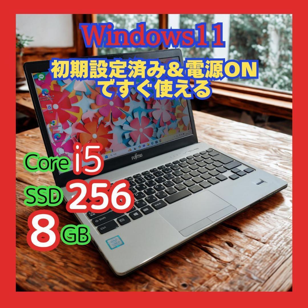【富士通】★LIFEBOOK Core i5 第8世代 8GB Win11Pro