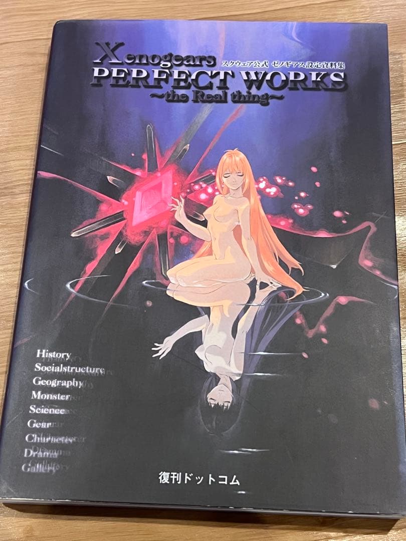 【美本】Xenogears PERFECT WORKS ゼノギアス設定資料集