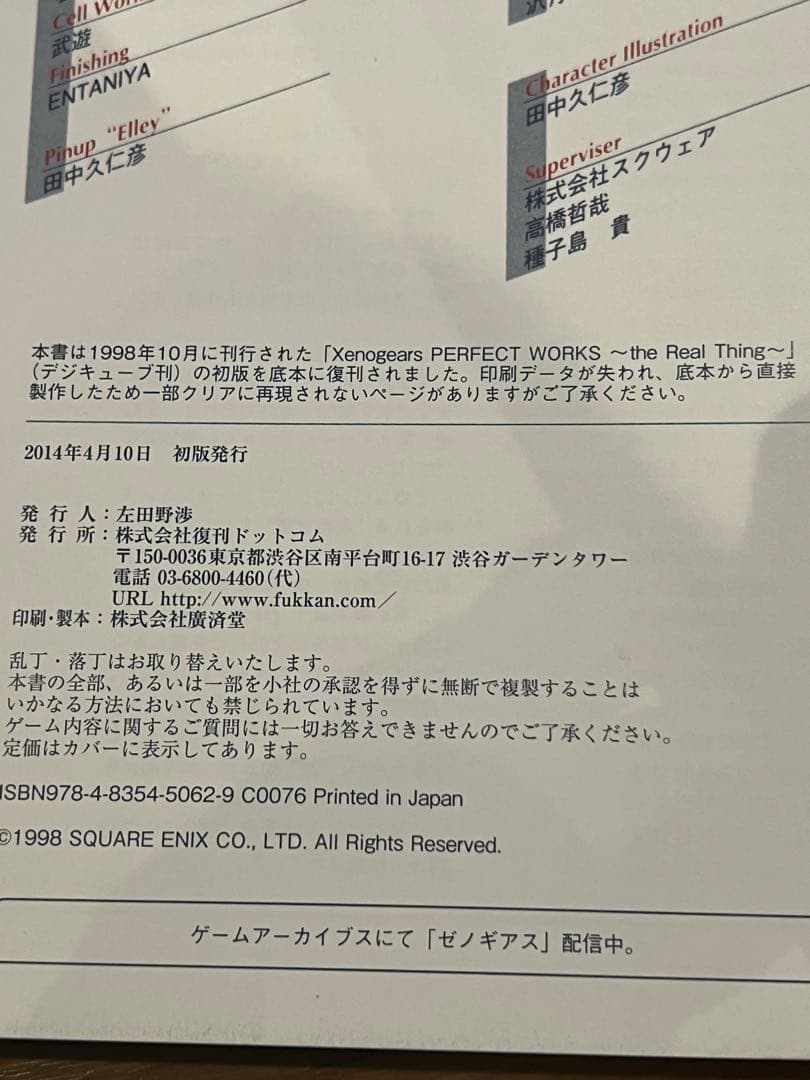 【美本】Xenogears PERFECT WORKS ゼノギアス設定資料集