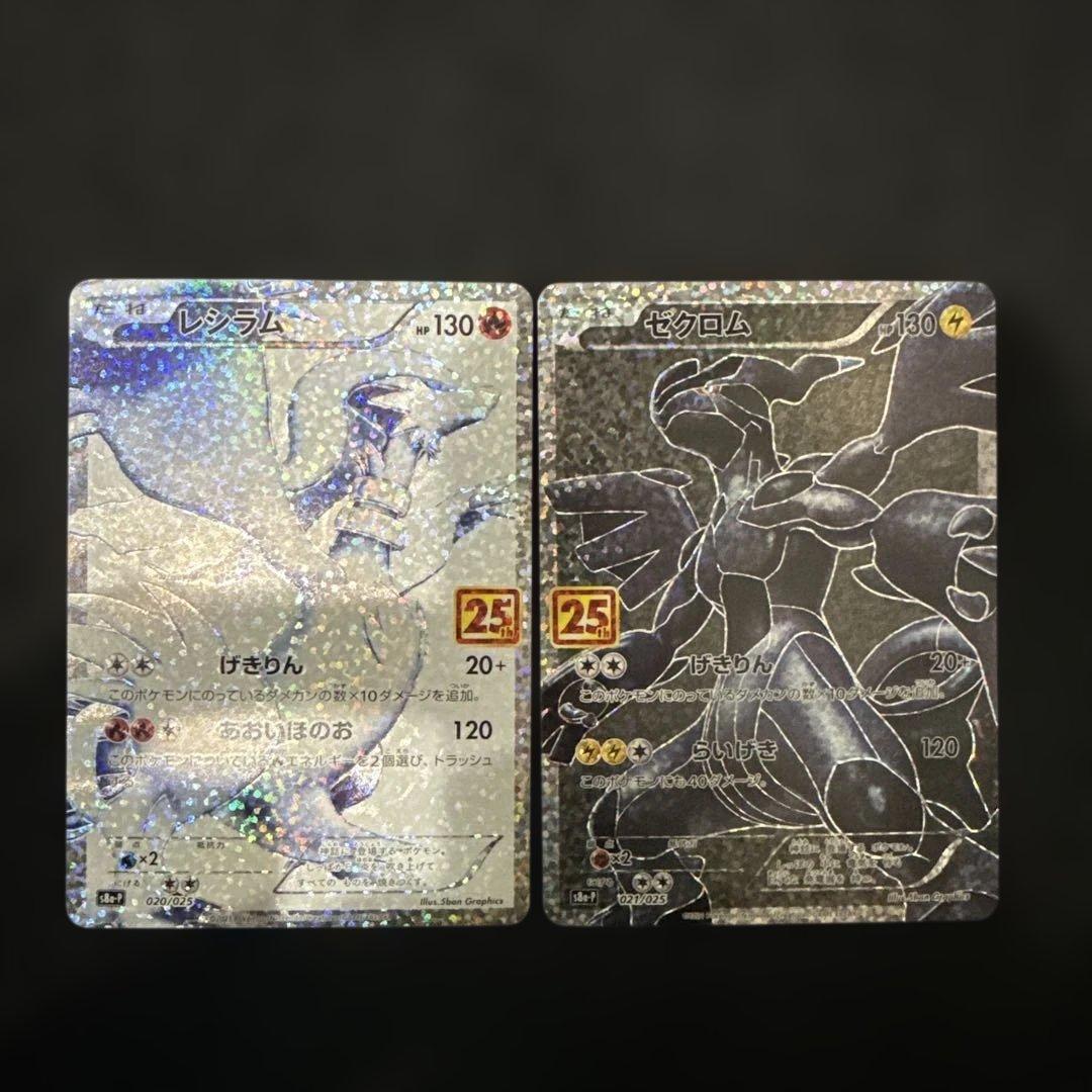 ポケモンカード　25th ゼクロム　レシラム　セット売り　①