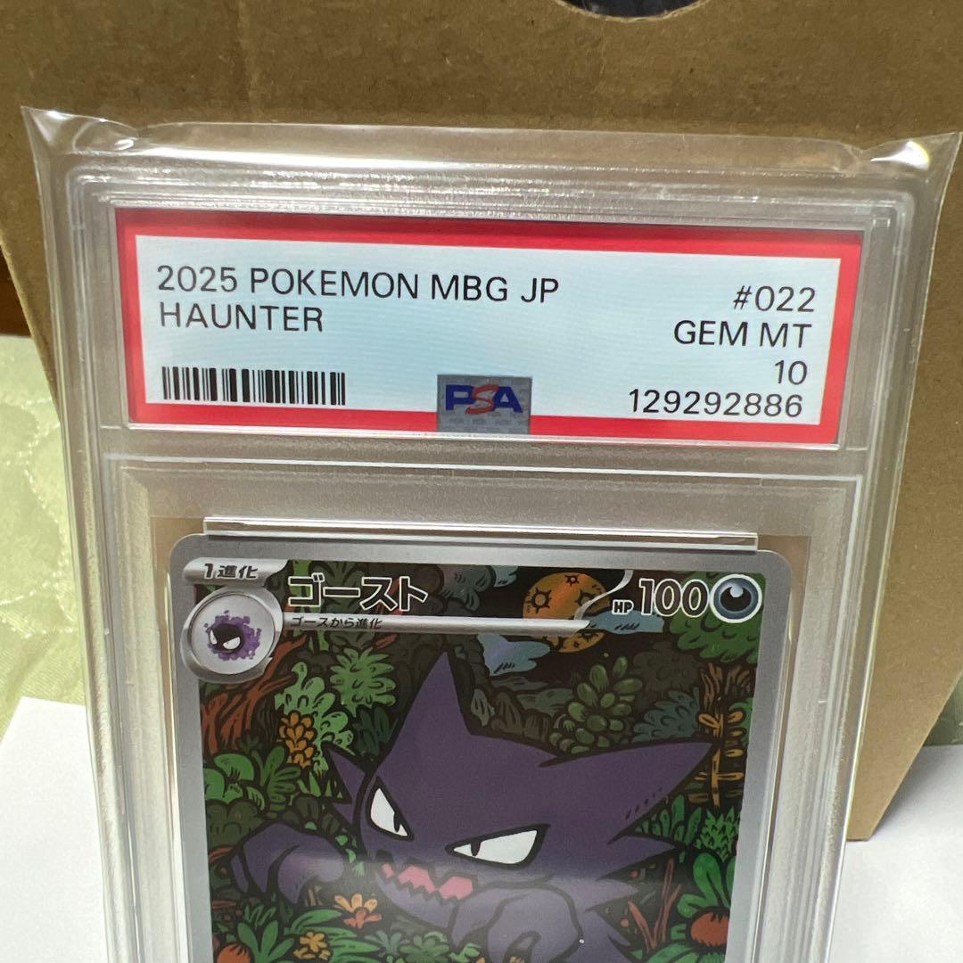 ゴースト MBG 022/021 PSA10