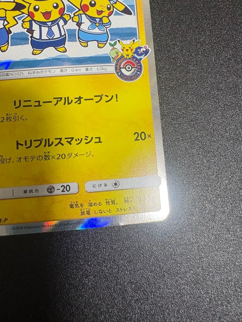 ヨコハマのピカチュウ　プロモ 282/sm-p