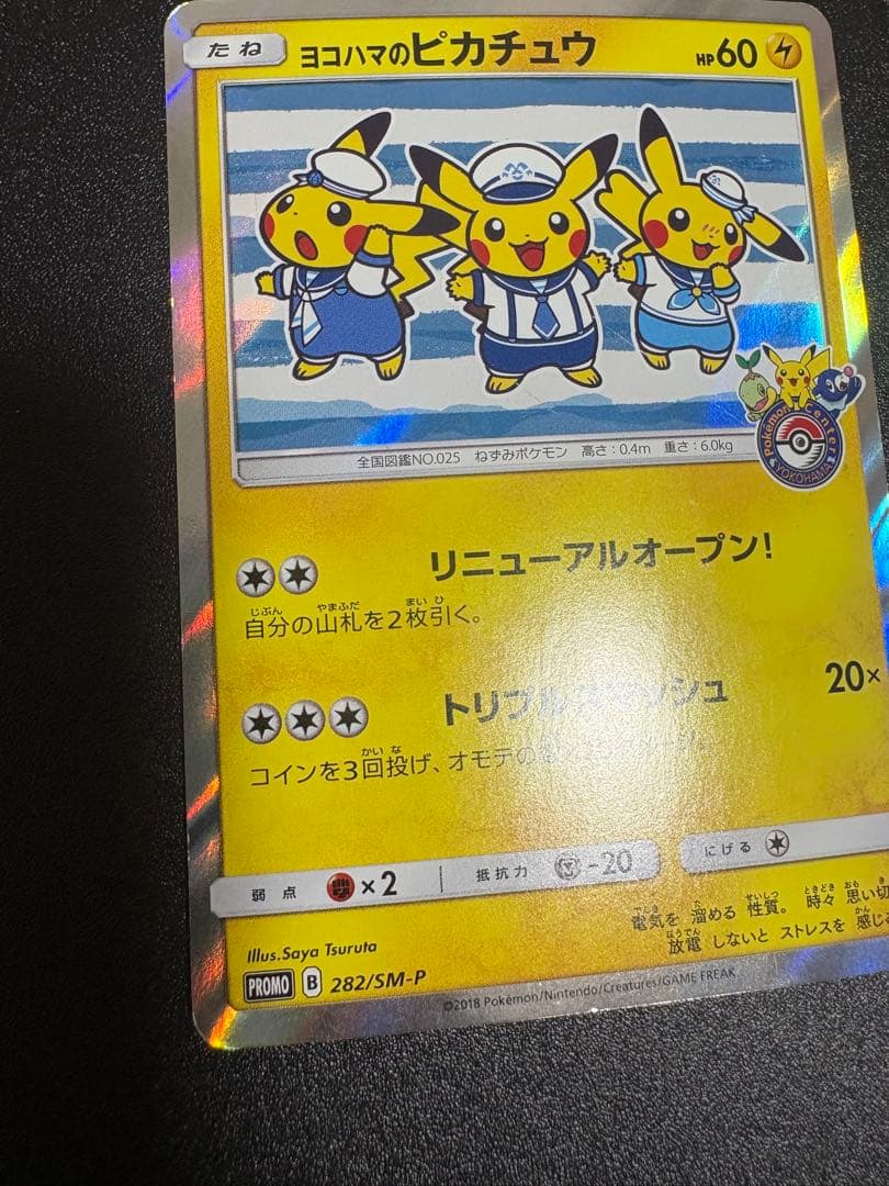 ヨコハマのピカチュウ　プロモ 282/sm-p