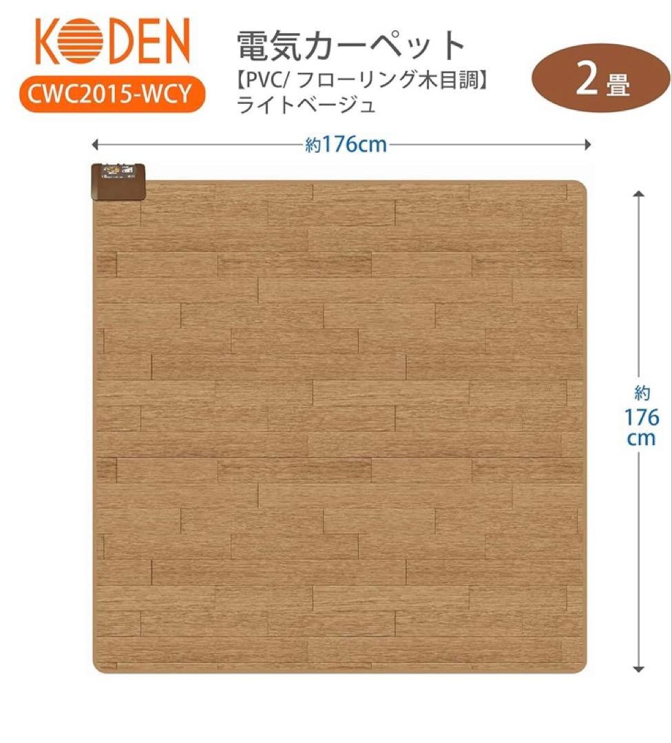 KODEN 電気カーペット CWC2015-WCY 176cm