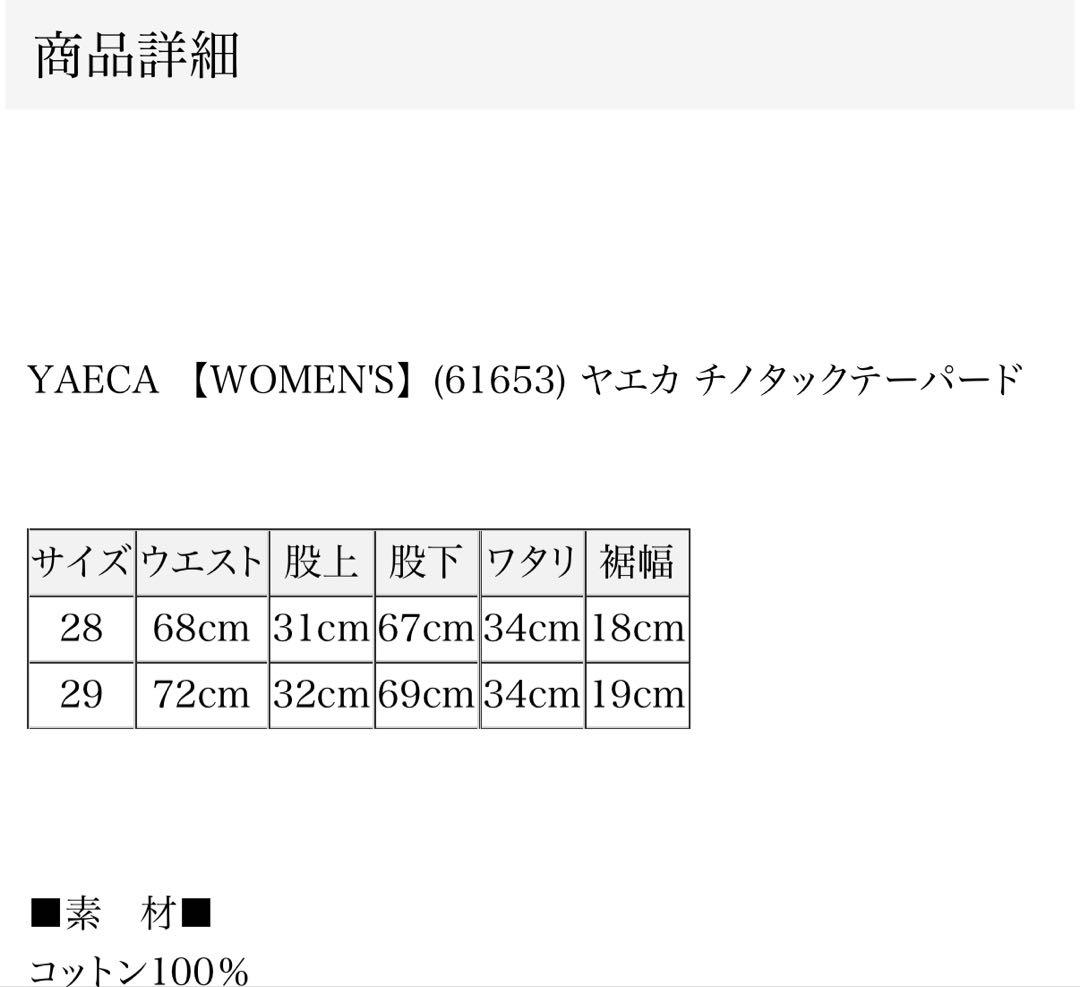 YAECA チノタックテーパード　29 ベージュ