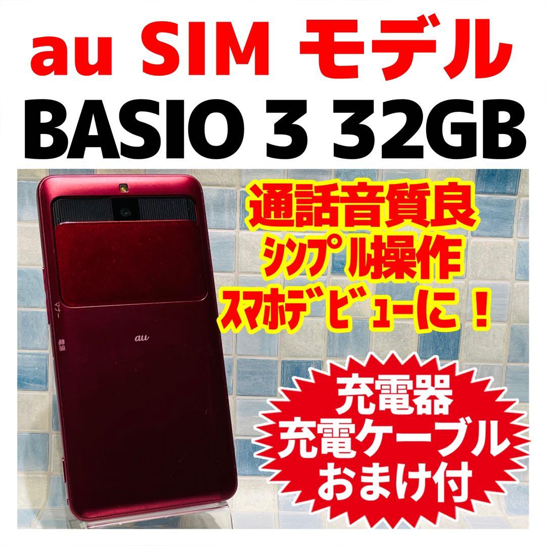 au SIM BASIO3 32GB レッド 電池良好