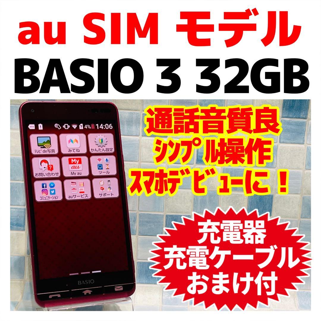au SIM BASIO3 32GB レッド 電池良好