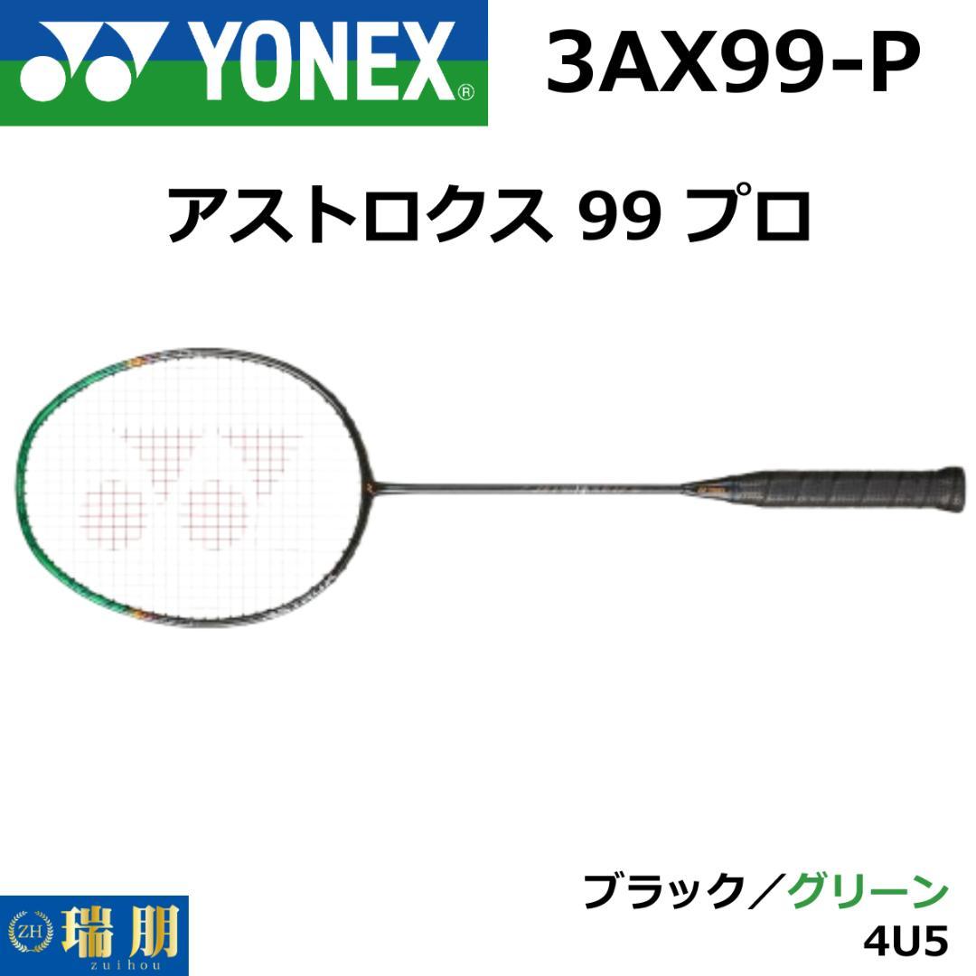 YONEX ヨネックス バドミントンラケット アストロクス 99 プロ 4U5