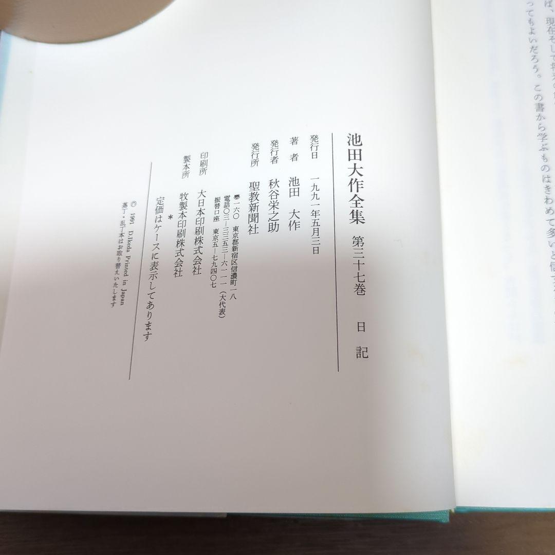 新品　押印あり　池田大作全集 36 • 37 若き日の日記上下　2冊セット