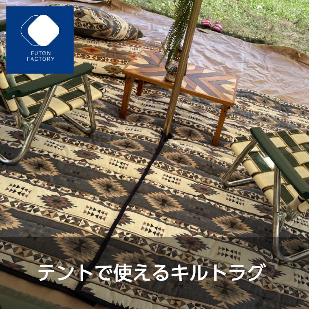 ふとんファクトリー　K36000 テントで使えるキルトラグ ワンポールテント